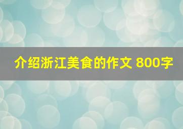 介绍浙江美食的作文 800字